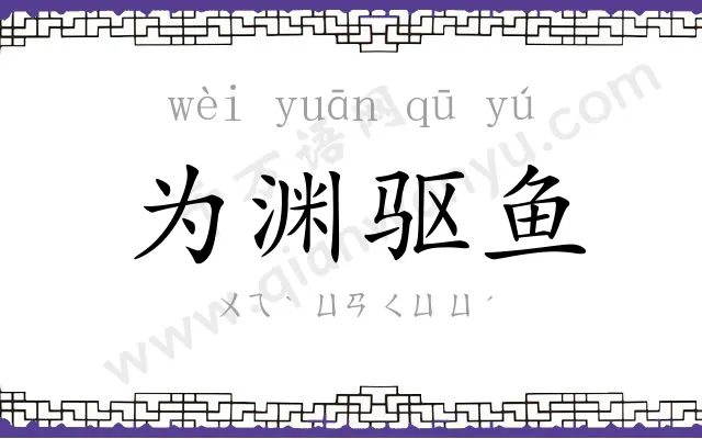 为渊驱鱼