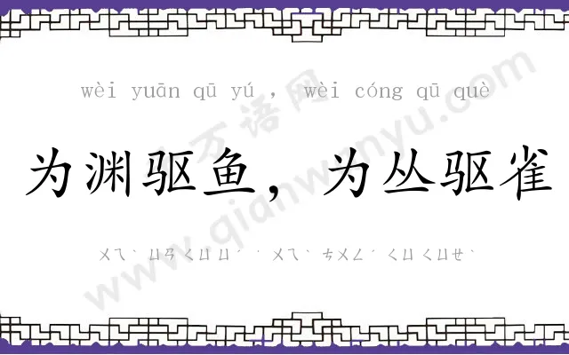 为渊驱鱼，为丛驱雀
