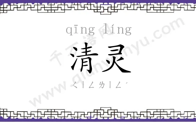 清灵