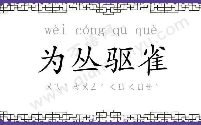 为丛驱雀