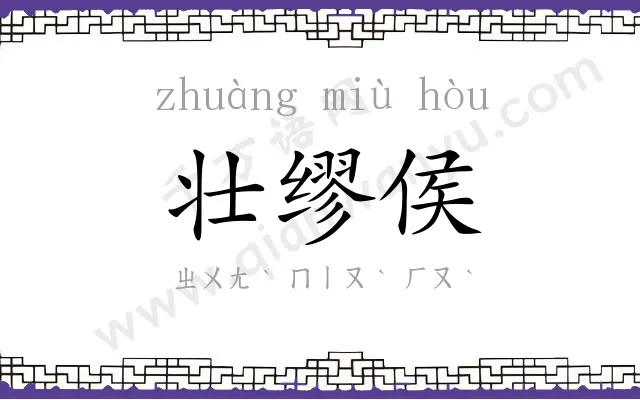 壮缪侯