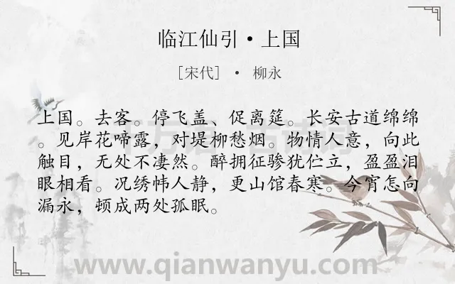 《临江仙引·上国》作者是宋代的柳永.本诗词属于离别;孤寂类诗词.诗词全文约共90字.