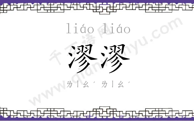 漻漻