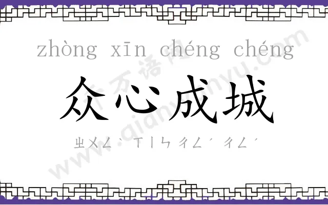 众心成城