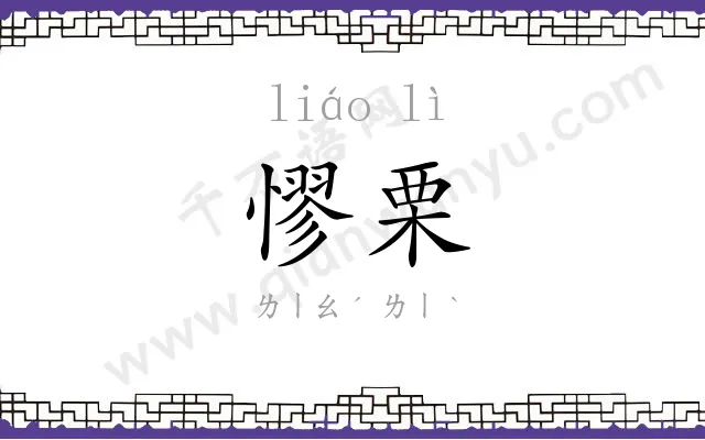 憀栗