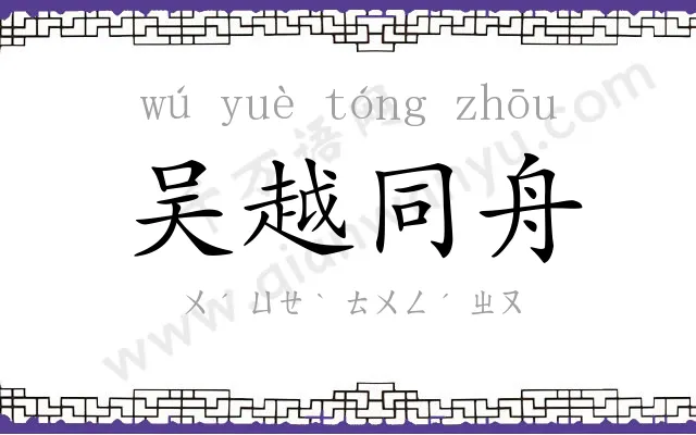 吴越同舟