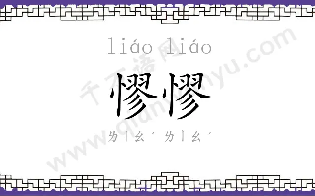 憀憀