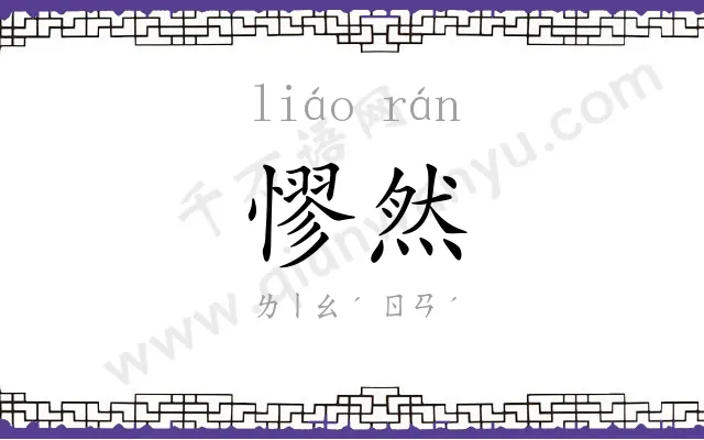 憀然