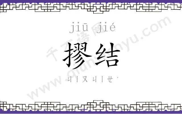 摎结