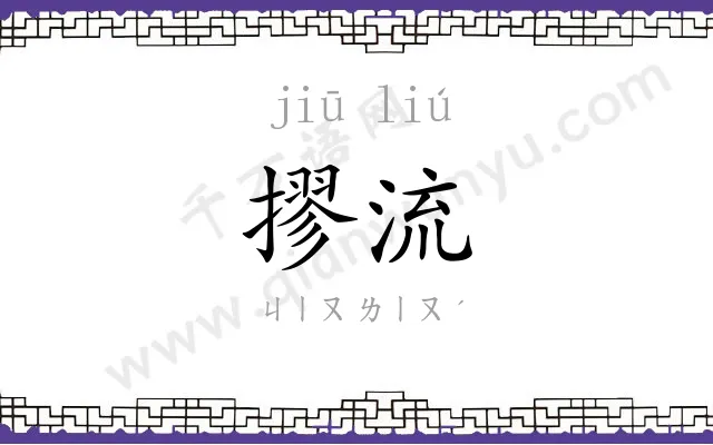 摎流