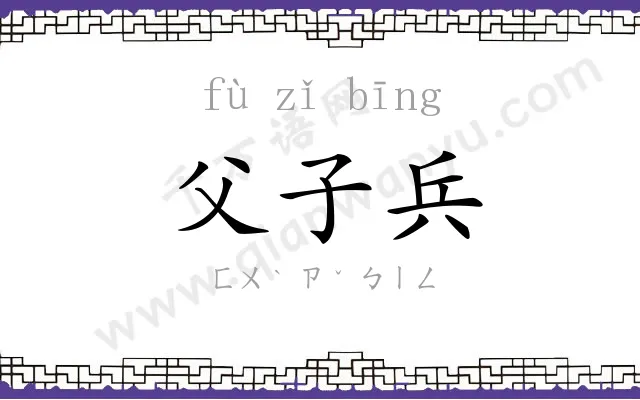 父子兵
