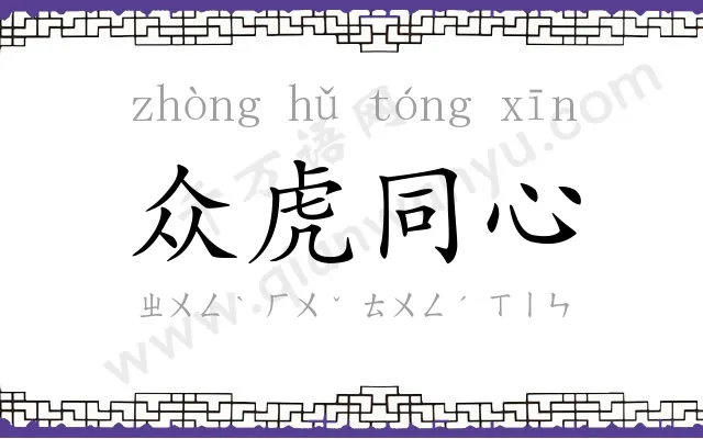 众虎同心