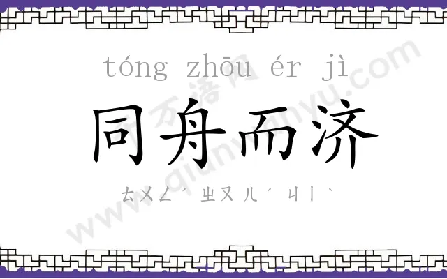 同舟而济