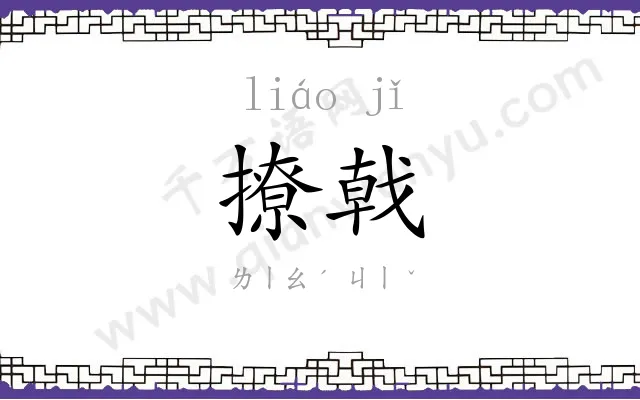 撩戟