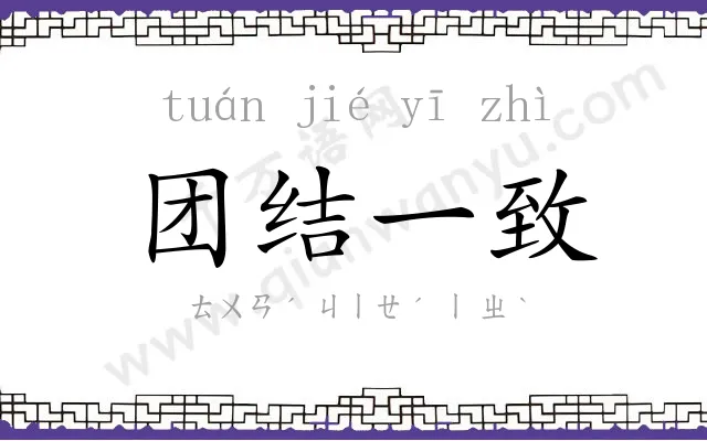 团结一致