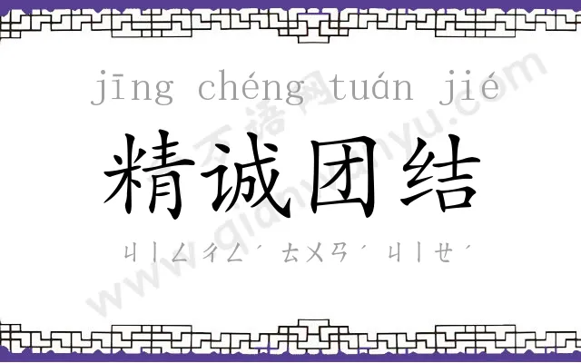 精诚团结