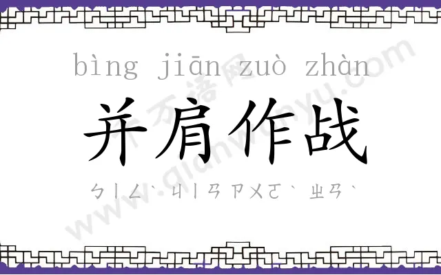 并肩作战