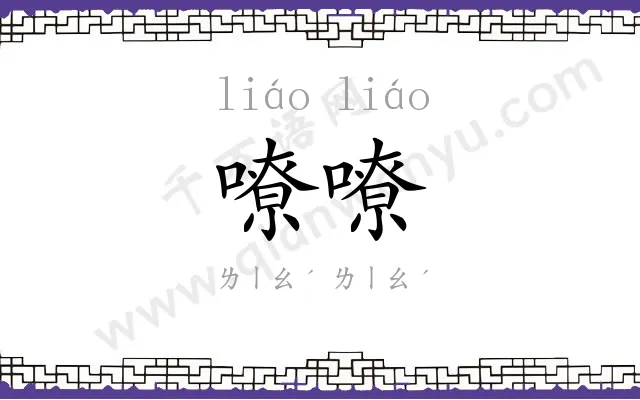 嘹嘹