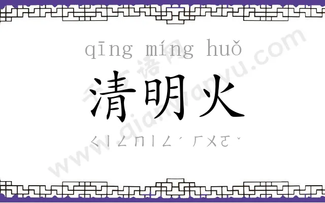 清明火