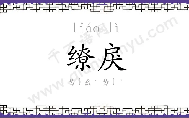 缭戾