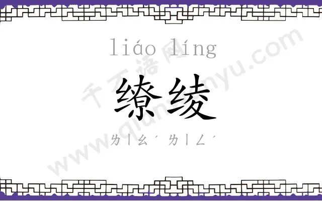 缭绫