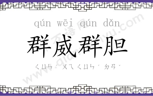 群威群胆