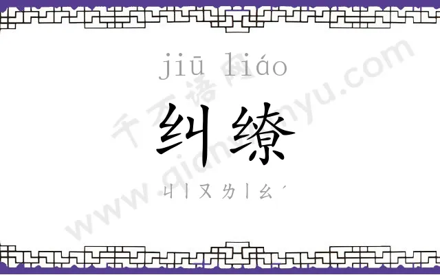 纠缭