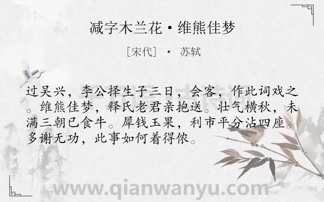 《减字木兰花·维熊佳梦》作者是宋代的苏轼.本诗词属于祝福;友人类诗词.诗词全文约共73字.
