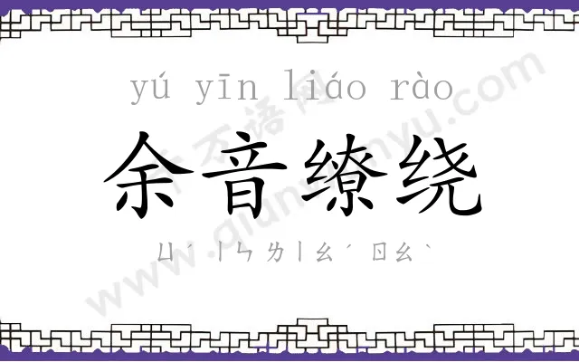 余音缭绕