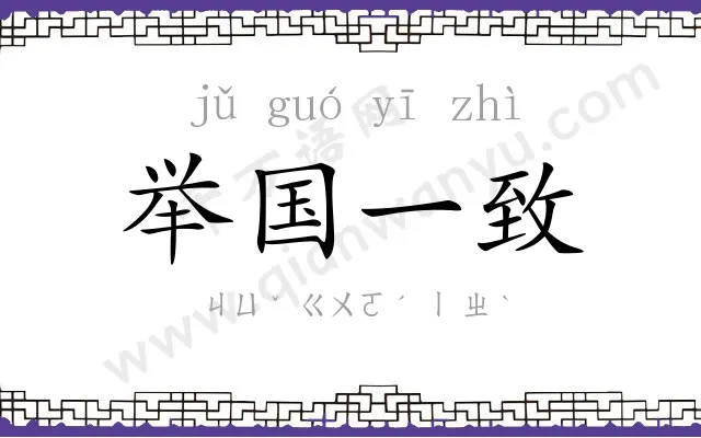 举国一致