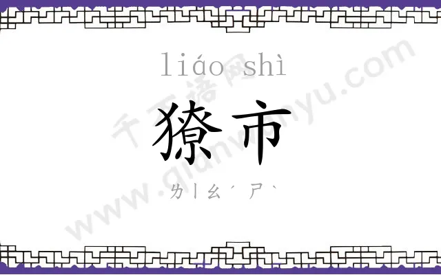獠市