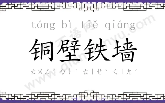 铜壁铁墙