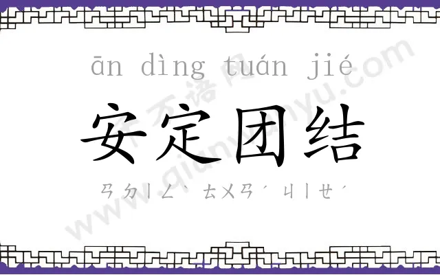 安定团结