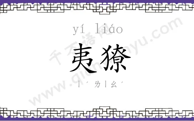夷獠