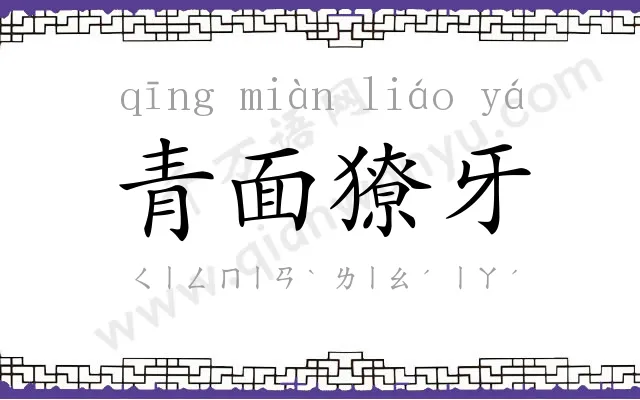 青面獠牙