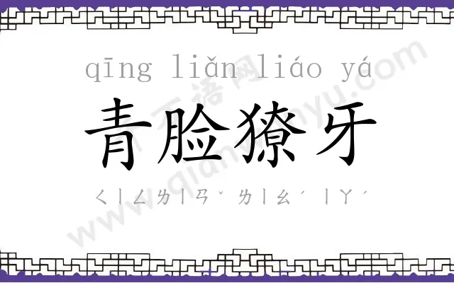 青脸獠牙