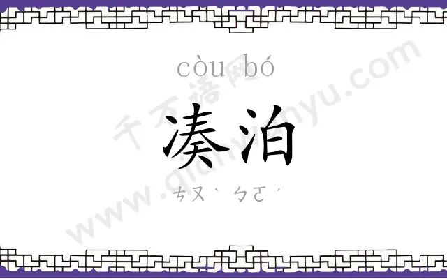 凑泊