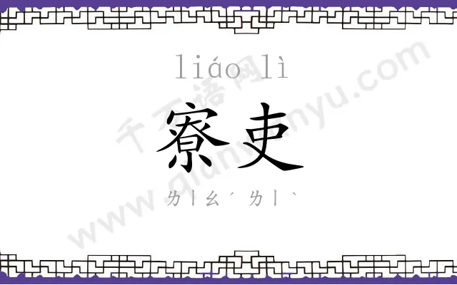 寮吏