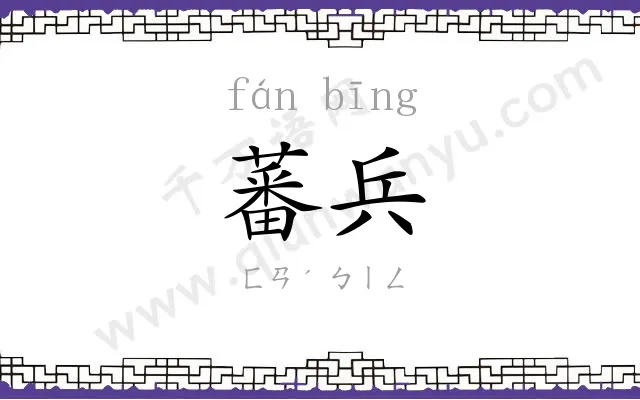 蕃兵