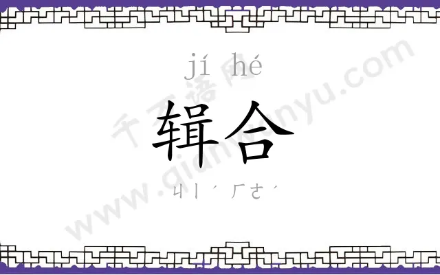 辑合