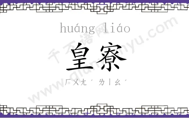 皇寮
