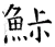 鮛(唐·石经·开成石经)