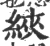 綊(宋·印刷字体·广韵)