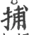 捕(宋·印刷字体·广韵)