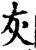 灰(宋·印刷字体·增韵)