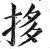 拸(明·印刷字体·洪武正韵)