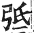 弤(明·印刷字体·洪武正韵)
