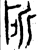 所(春秋·金文·春秋中期)