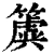 簴(清·印刷字体·康熙字典)