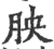胦(宋·印刷字体·广韵)